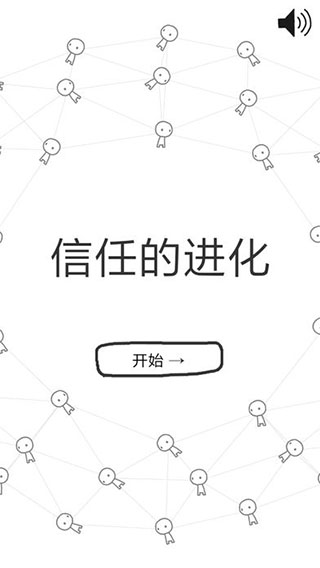 信任的进化 游戏截图