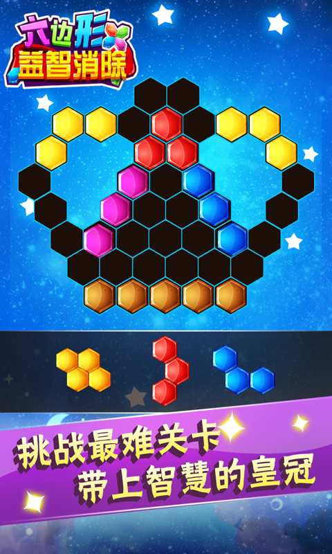 六边形益智消除无限钻石版 游戏截图
