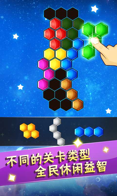 六边形益智消除无限钻石版 游戏截图