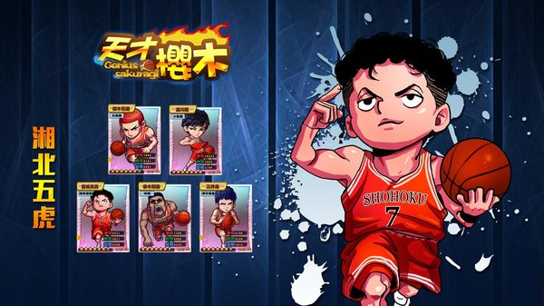 天才樱木无限钻石版 游戏截图