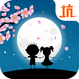 史小坑的花前月下全关卡解锁版 Logo