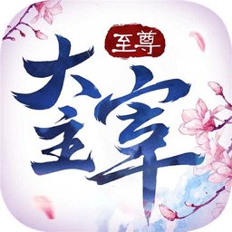 至尊大主宰无限元宝版 Logo