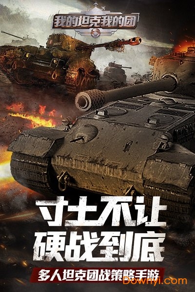 我的坦克我的团无限石油金砖版 游戏截图