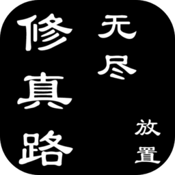 无尽修真路无限灵石修改版 Logo