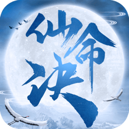 仙命决内购修改版 Logo