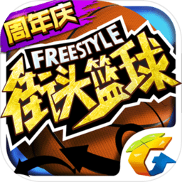 街头篮球无限金币修改版 Logo