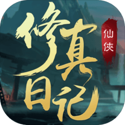 修真日记无限灵石铜钱版 Logo