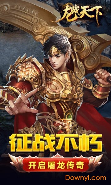 龙战天下无限体力版 游戏截图