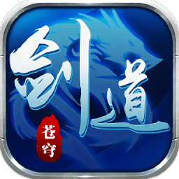 剑道苍穹内购最新版 Logo