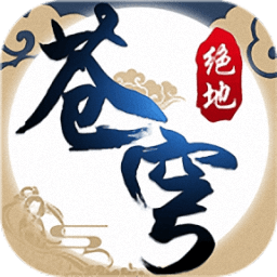 绝地苍穹无限元宝最新版 Logo