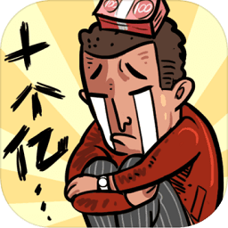 首富特烦恼去广告版 Logo