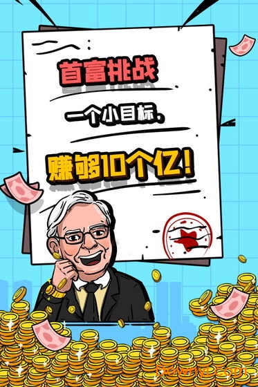 首富特烦恼去广告版 游戏截图