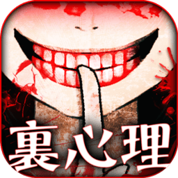真正恐怖的内在心里诊断汉化修改版 Logo